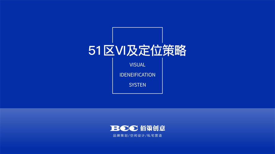 51区商业街区VI及项目定位策略规划案.pdf