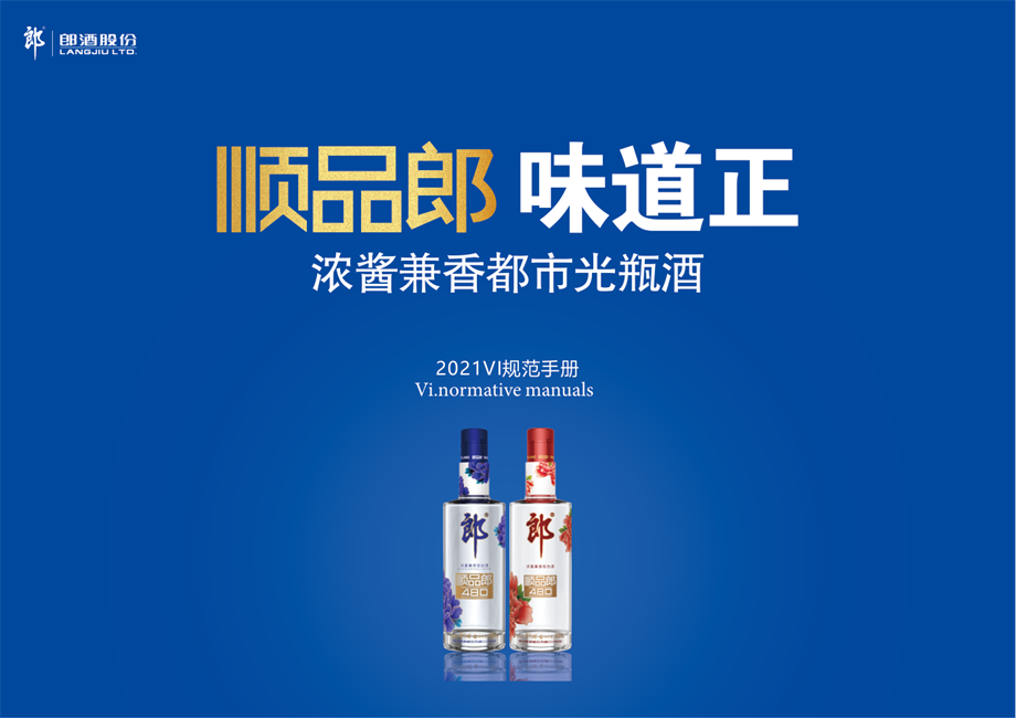 5月顺品郎白酒最新版Vi系统使用规范（加品牌故事）.pdf