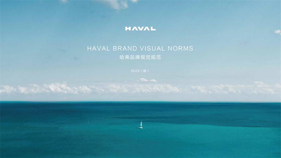 HAVAL哈佛汽车品牌手册.pdf