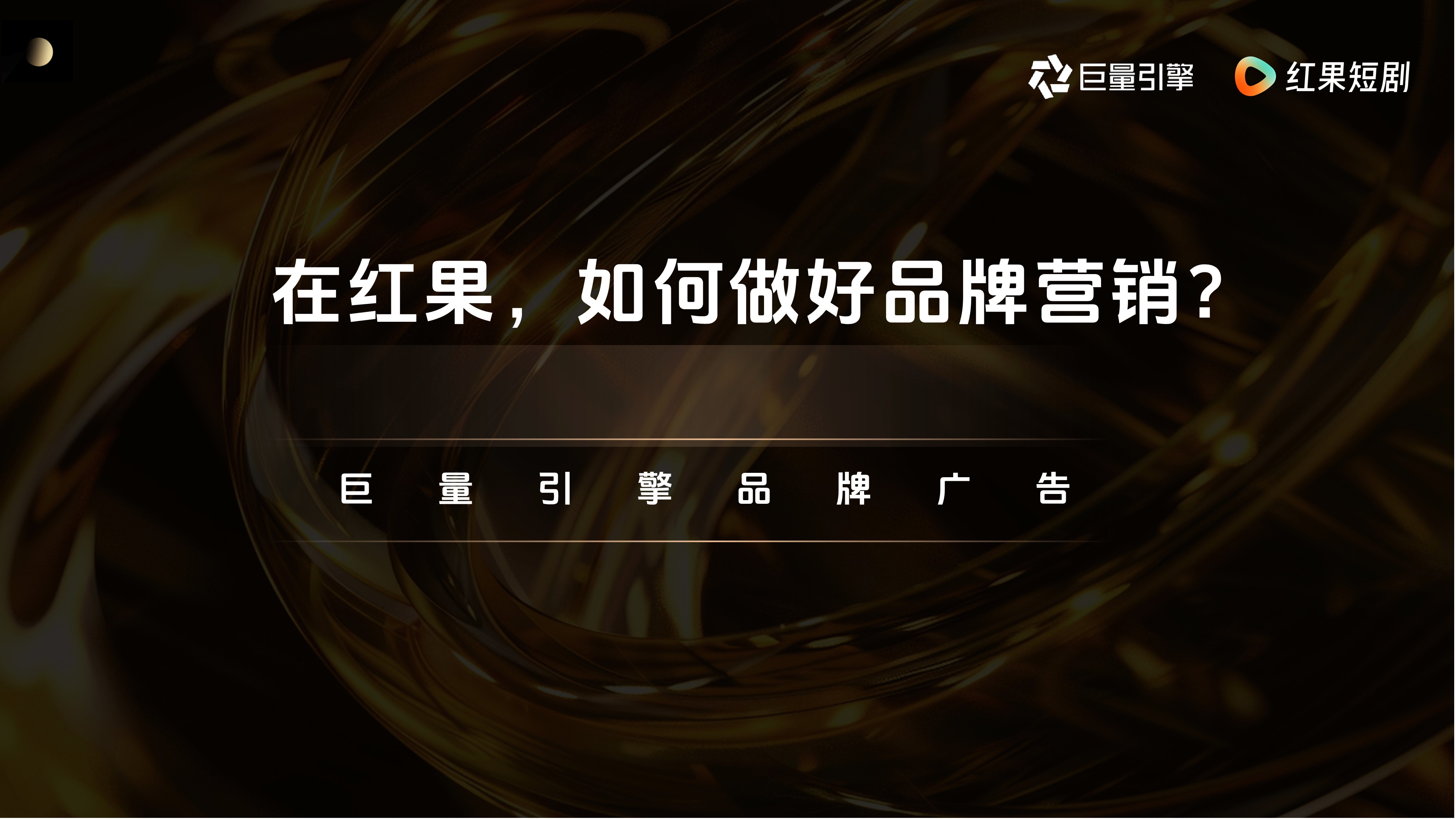 2025红果短剧品牌营销手册PPT——开启短剧营销新时代