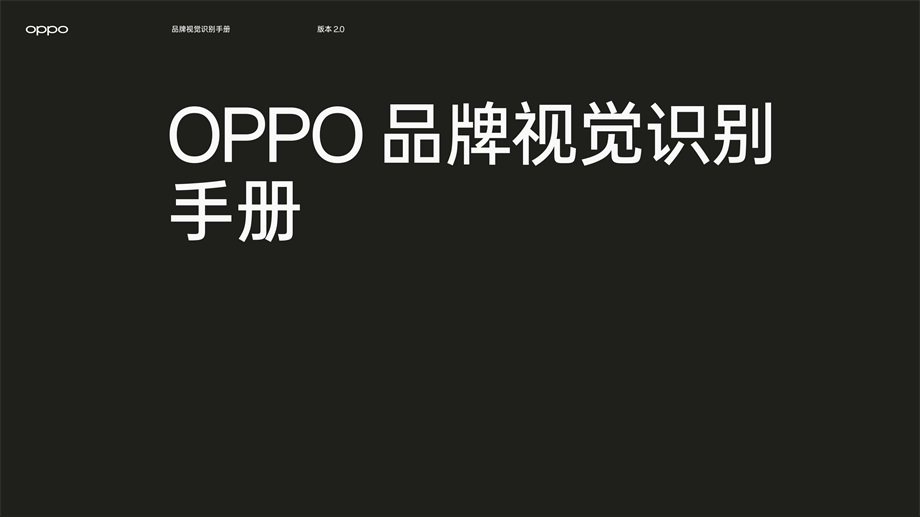 OPPO 品牌视觉识别手册 V1.2（仅 For 20 周年 Logo）.pdf