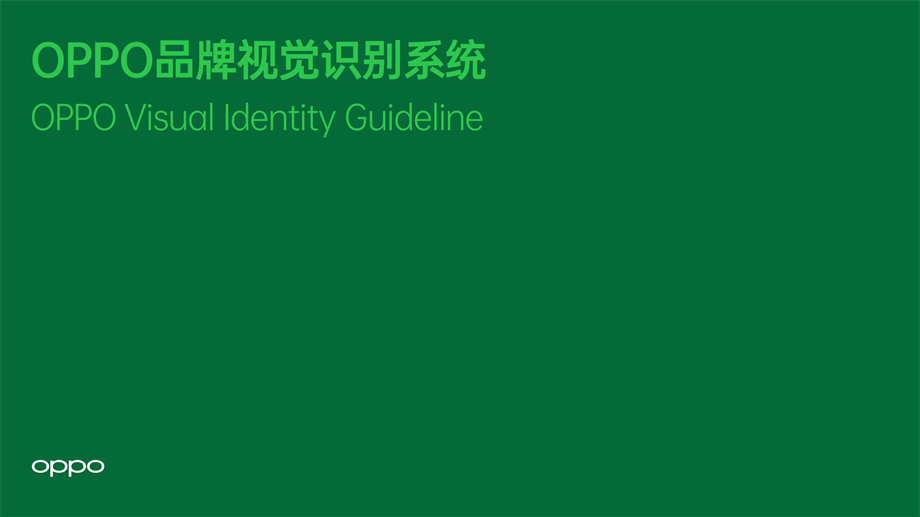 OPPO品牌视觉识别系统.pdf