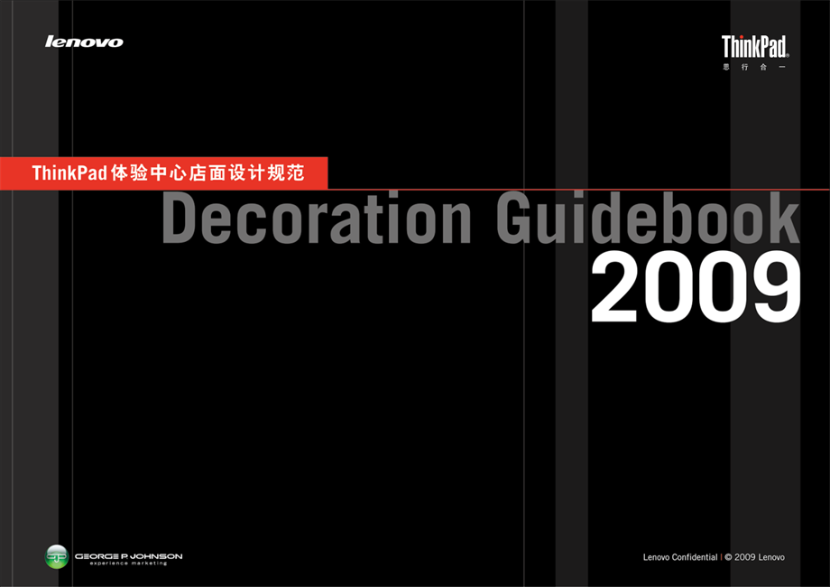 ThinkPad 体验中心店面设计规范.pdf