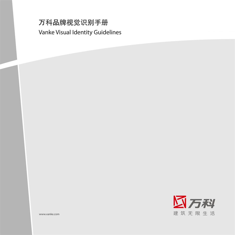 Vanke_VI中文手册品牌VI手册.pdf