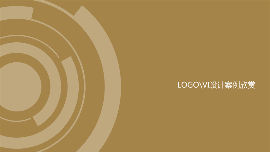 VI设计案例欣赏-20171120更新 105页.pdf