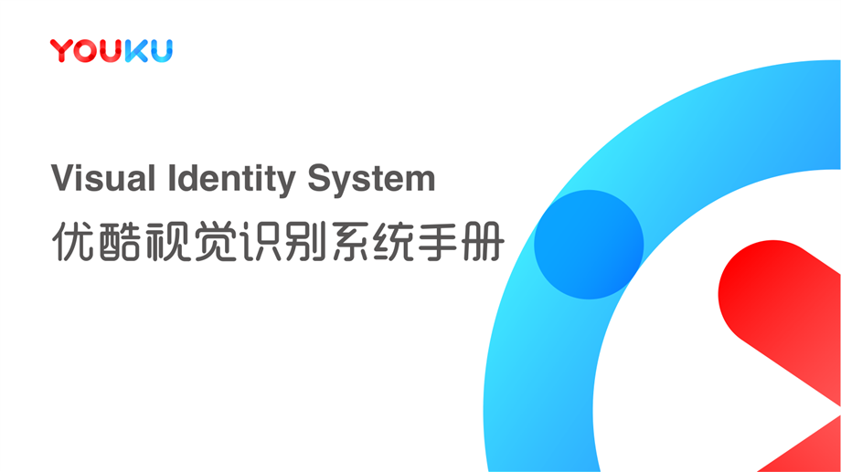 YOUKU_VIS基础应用手册.pdf