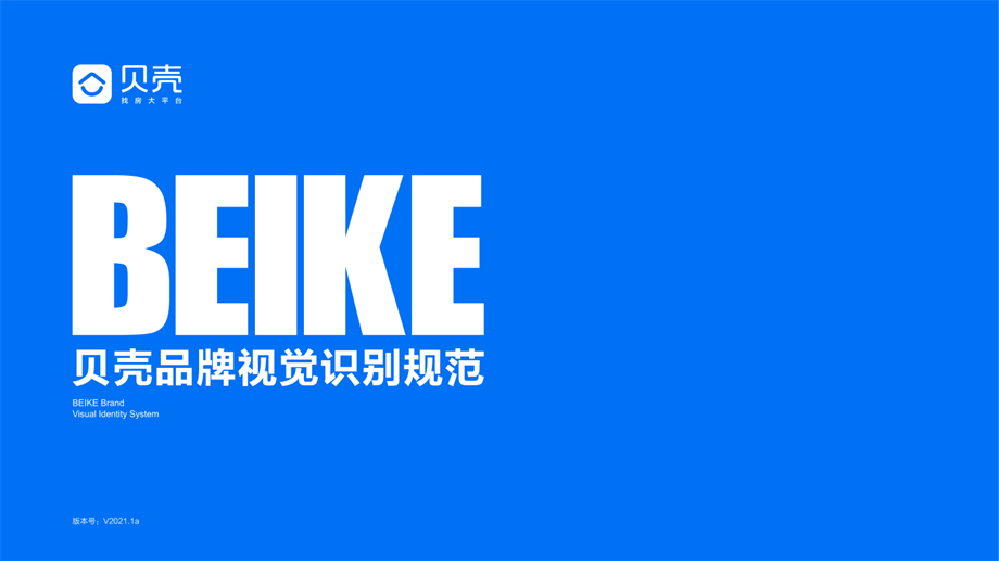 贝壳网品牌手册.pdf