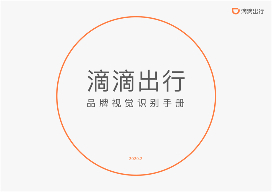 滴滴品牌手册.pdf