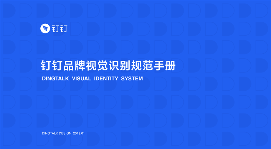 钉钉品牌设计规范手册.pdf