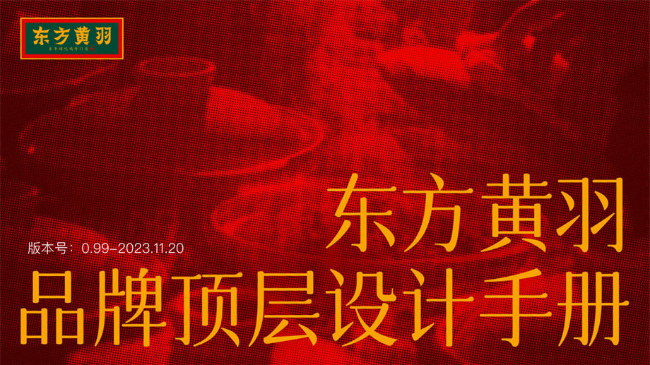 东方黄羽品牌顶层设计与设计.pdf