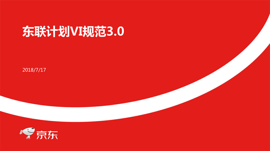 东联计划VI规范3.028加线下门店）-7.17.pdf