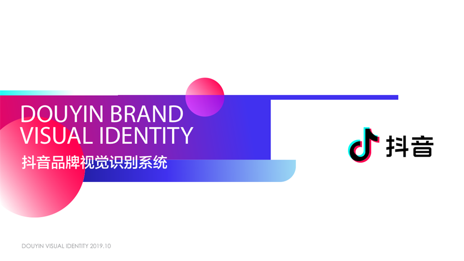 抖音品牌视觉识别手册.pdf
