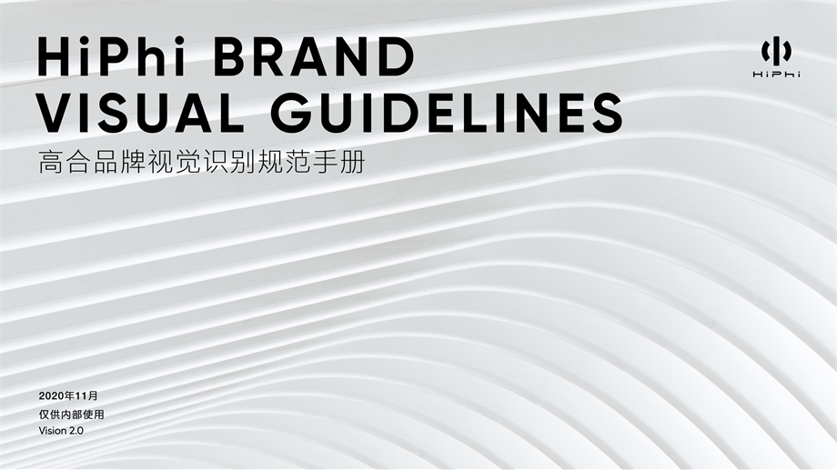 高合(HiPhi)品牌视觉识别规范手册2.0.pdf