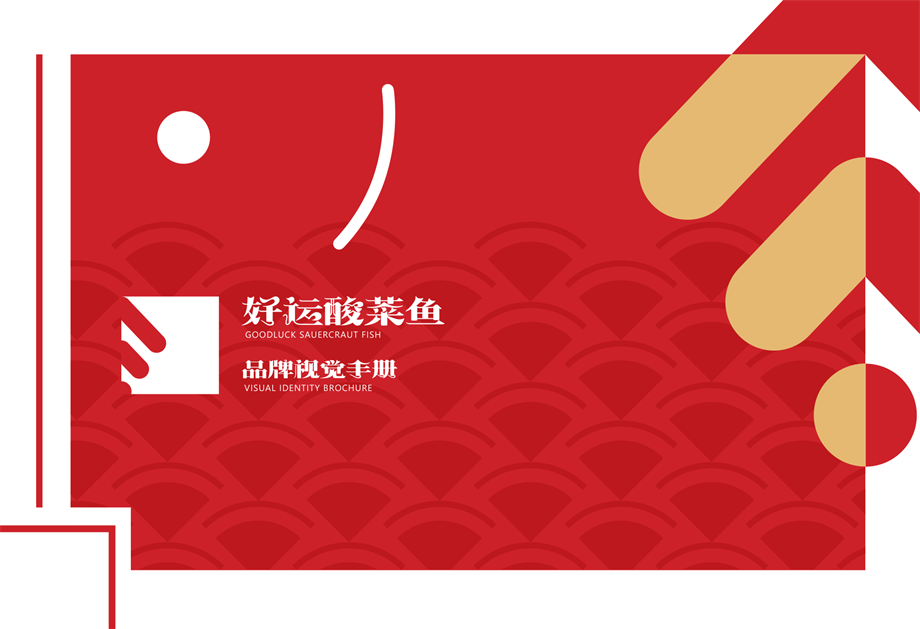 好运品牌VI设计初稿.pdf