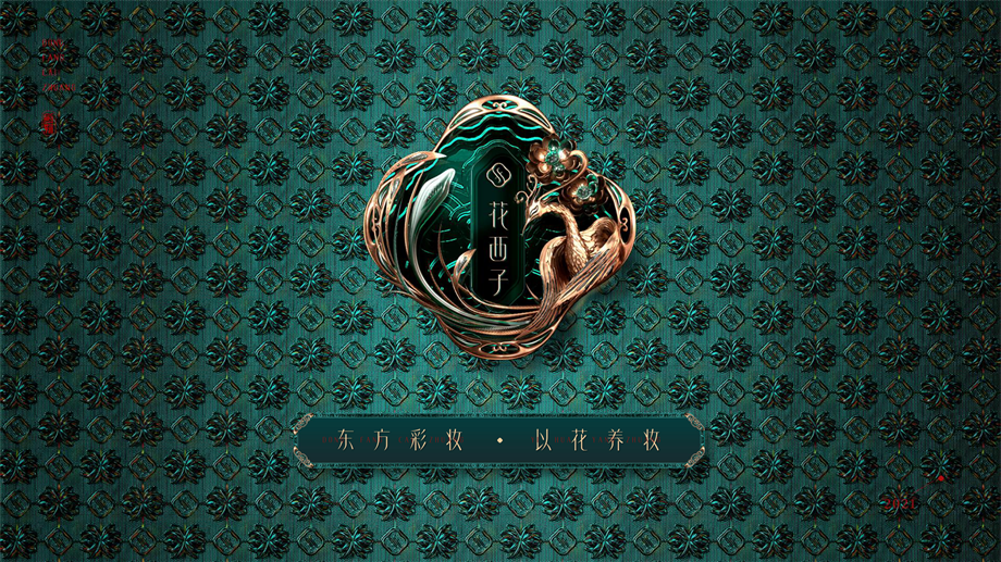 花西子品牌手册.pdf