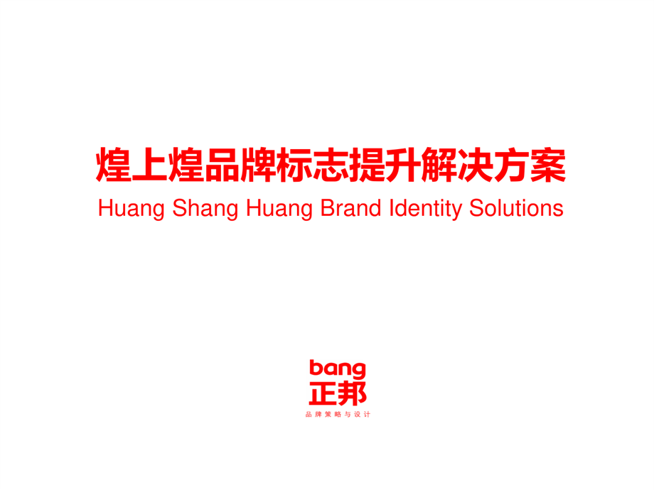 煌上煌品牌标志提升解决方案-274页.pdf