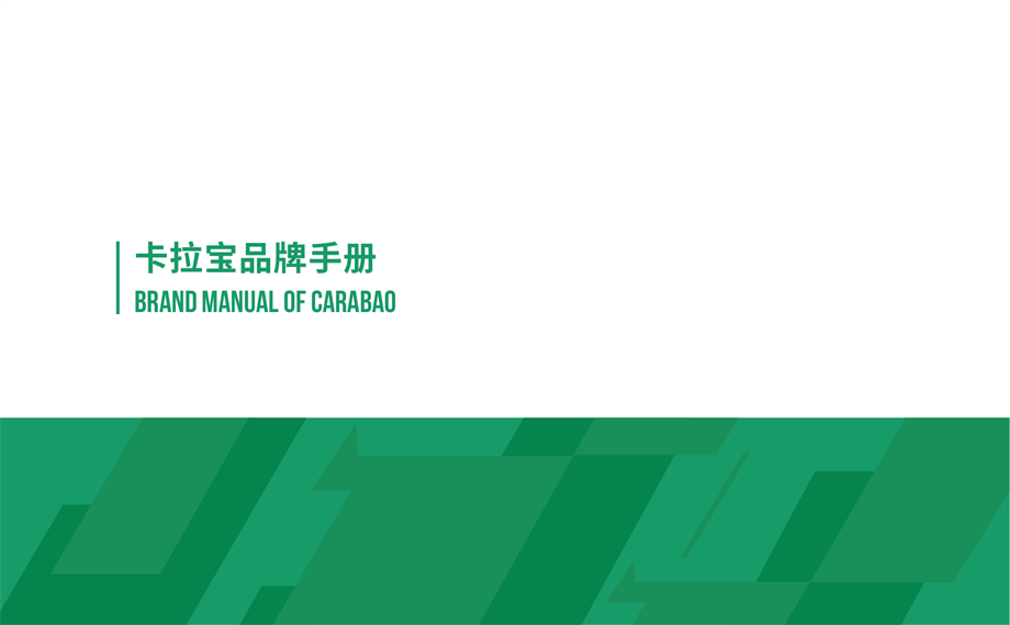 卡拉宝品牌手册.pdf