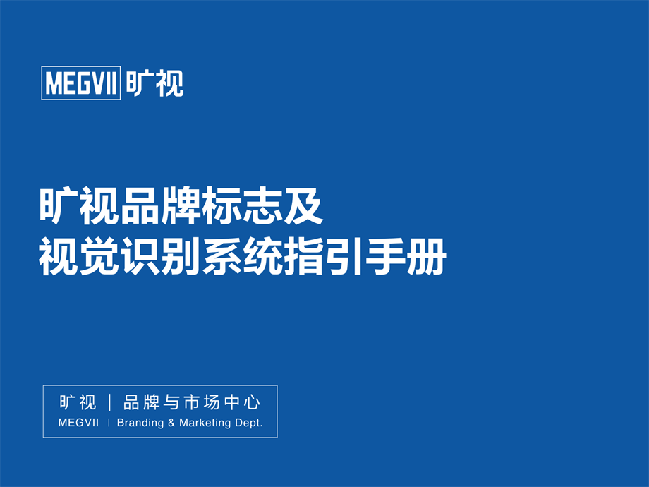 旷视品牌标志及视觉识别系统指引手册_.pdf