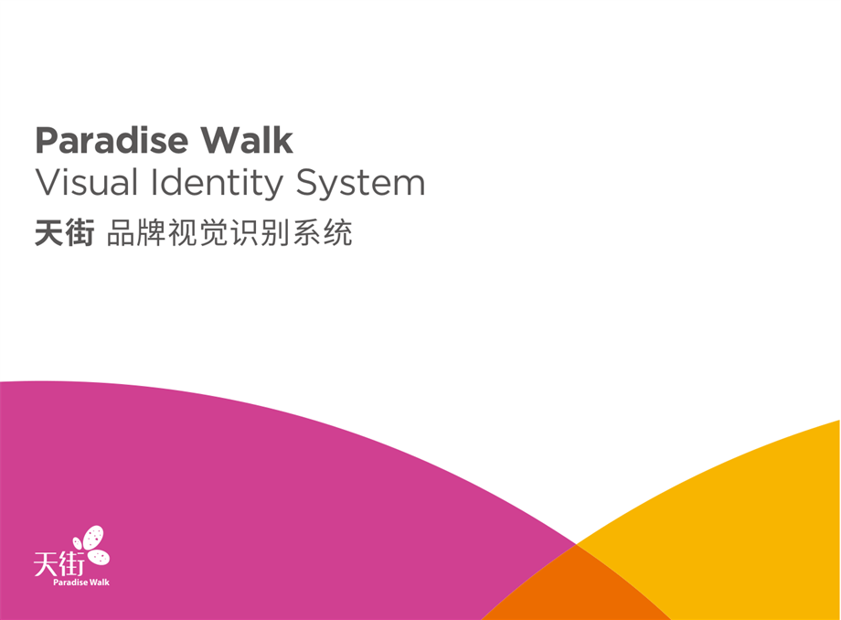 龙湖—2019天街视觉识别系统VIS.pdf