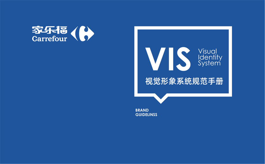 品牌手册丨家乐福品牌VIS视觉形象系统规范手册.pdf