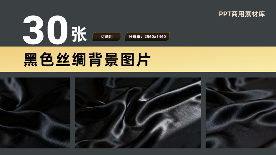 30张2K高清可商用黑色丝绸背景PPT素材【SY10】