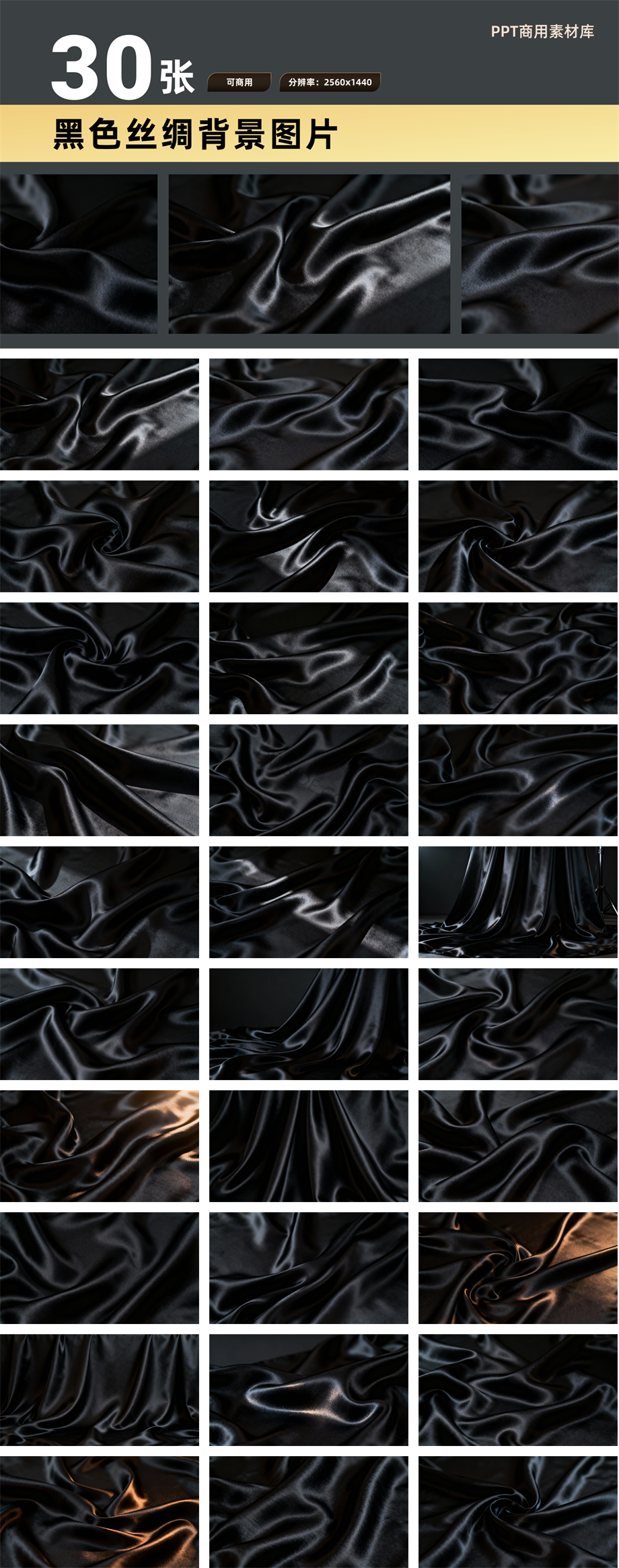 30张2K高清可商用黑色丝绸背景PPT素材【SY10】