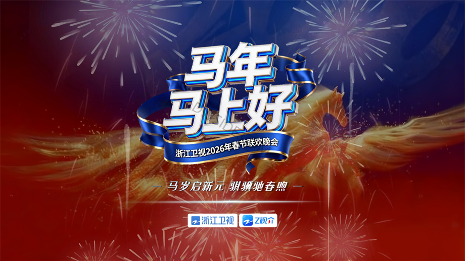“马年，马上好”浙江卫视2026年春节联欢晚会招商合作方案1223.pdf
