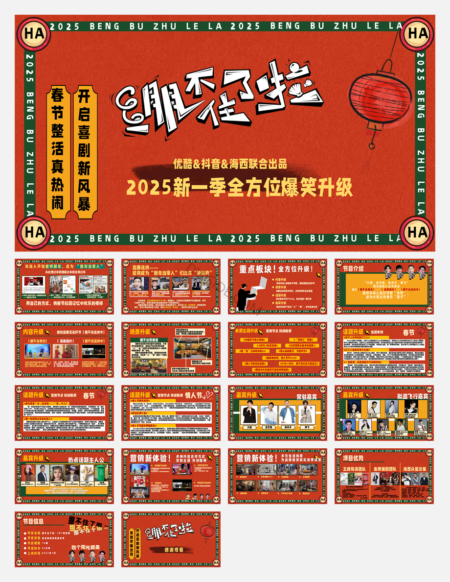 《绷不住了啦》2025CNY节目方案1023.pdf