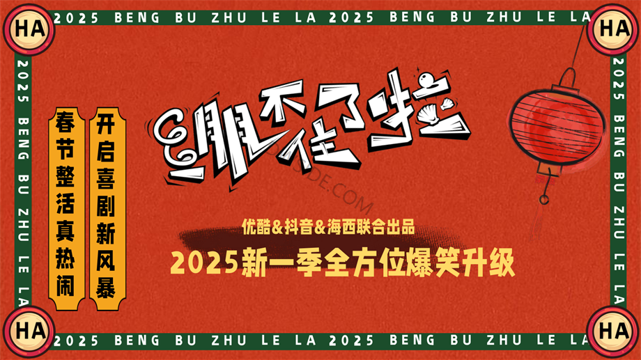 《绷不住了啦》2025CNY节目方案1023.pdf