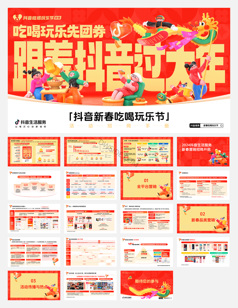 2024抖音新春吃喝玩乐节-活动招商手册.pdf