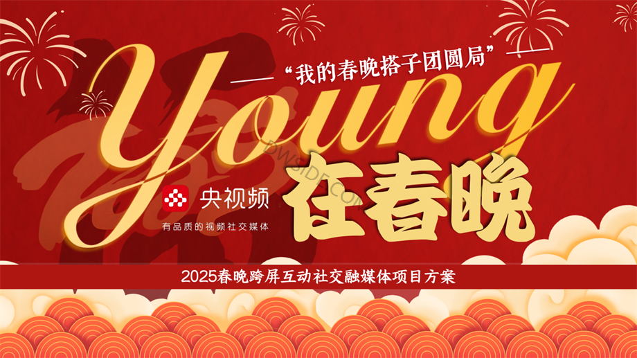 2025《Young在春晚》招商方案_1031V5.pdf