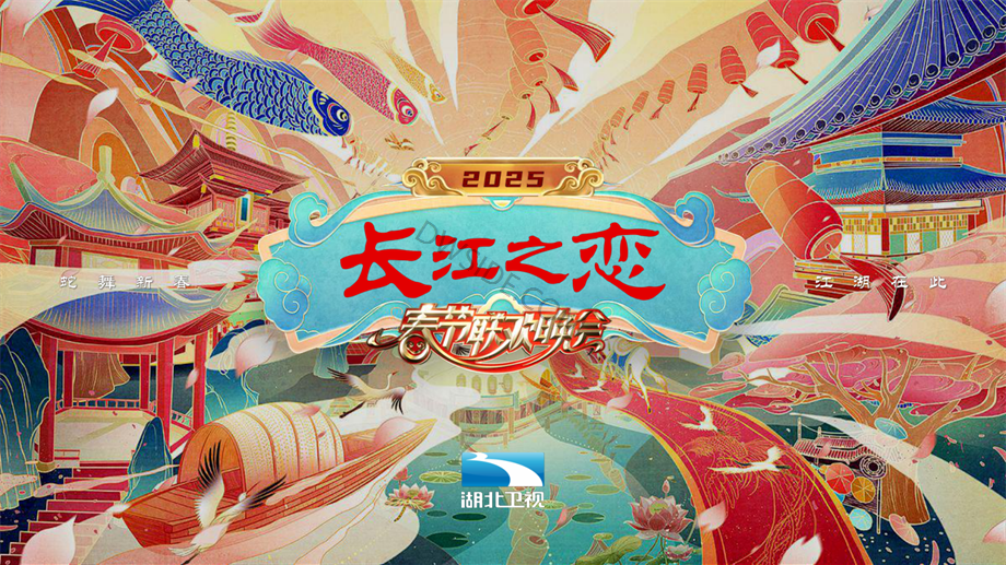 2025《长江之恋》湖北卫视春晚招商方案1105.pdf