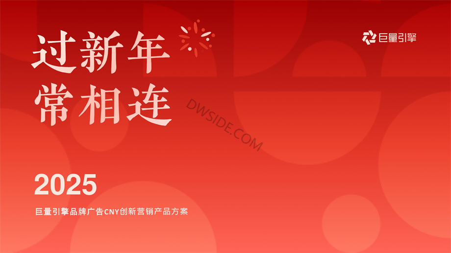2025抖音电商CNY创新品牌广告方案.pdf
