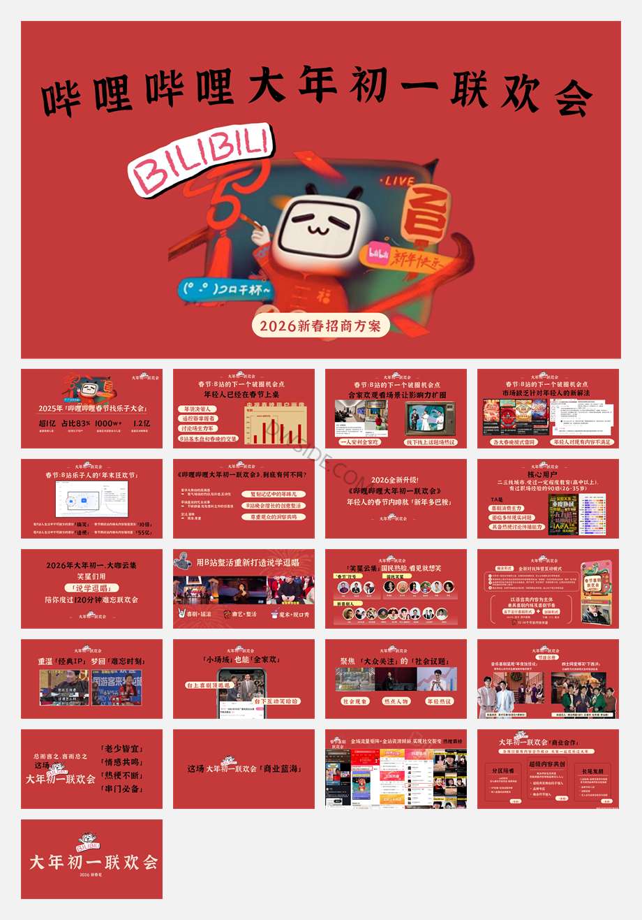 2026哔哩哔哩大年初一联欢会1211.pdf