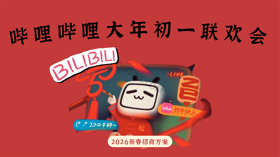 2026哔哩哔哩大年初一联欢会1211.pdf