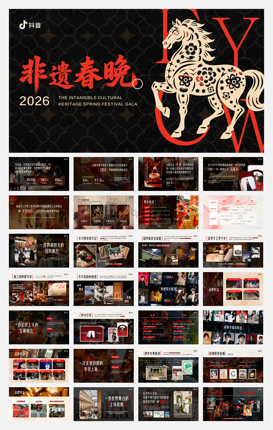 2026抖音《非遗春晚》项目手册.pdf