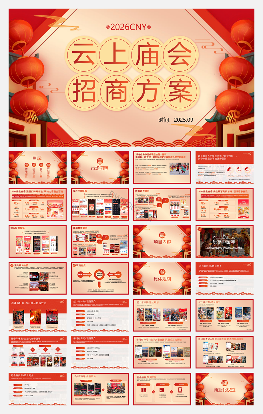 2026快手云上庙会招商方案.pdf