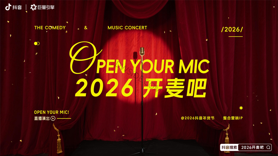 2026年抖音年货节整合营销IP《2026开麦吧》方案.pdf