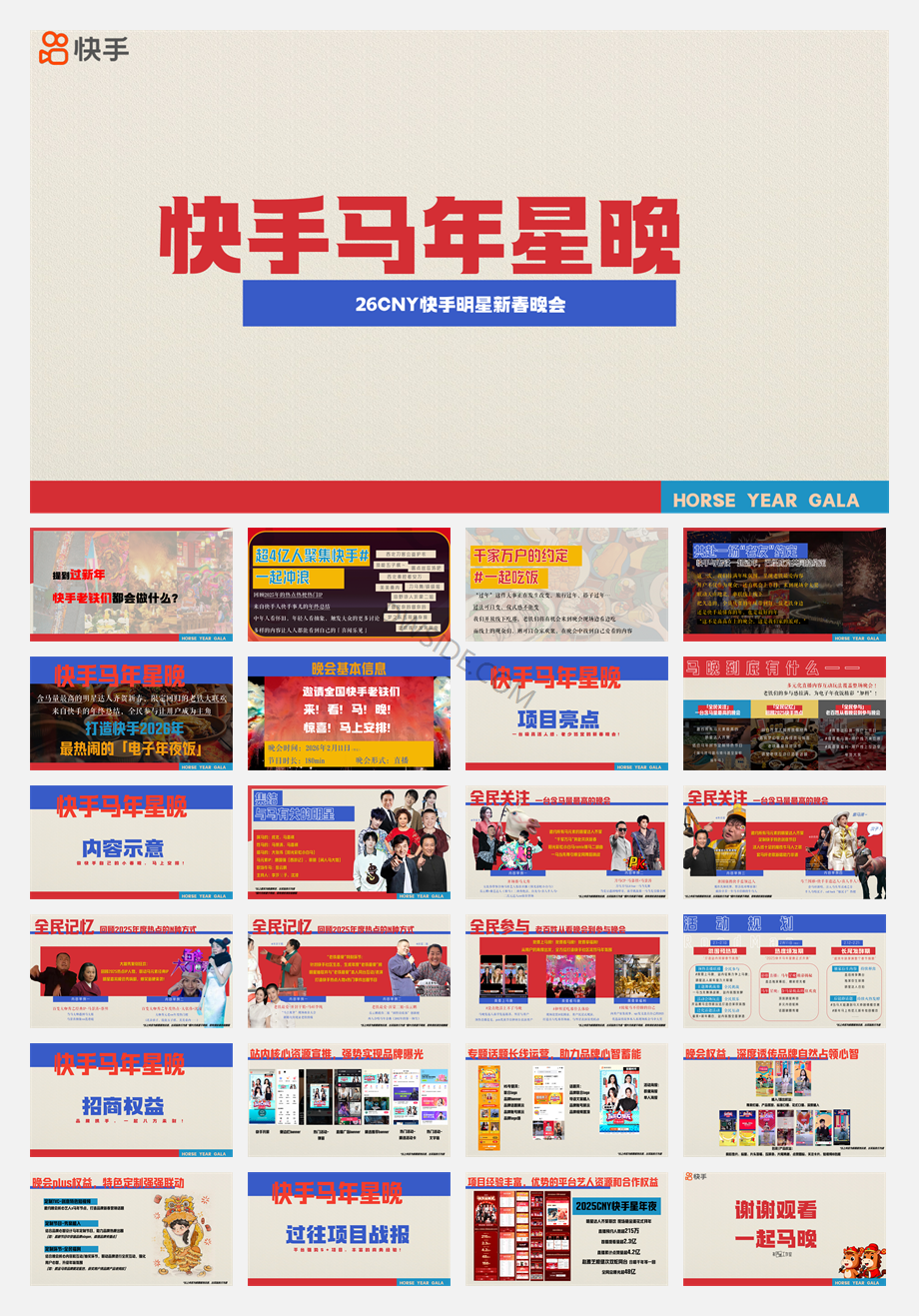 26cny《快手马年星晚》招商方案2.0.pdf
