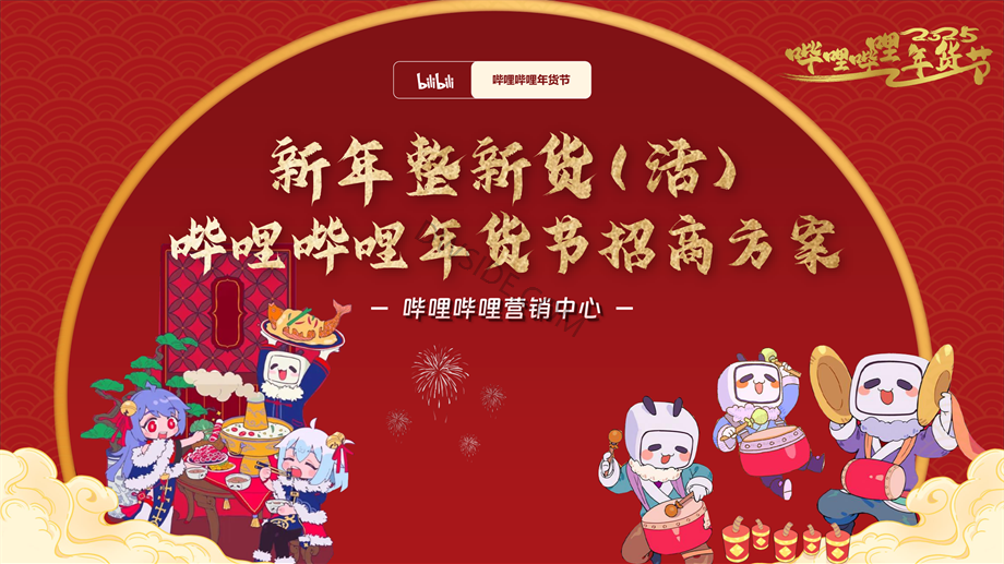 哔哩哔哩年货节招商方案1121 – 副本.pdf