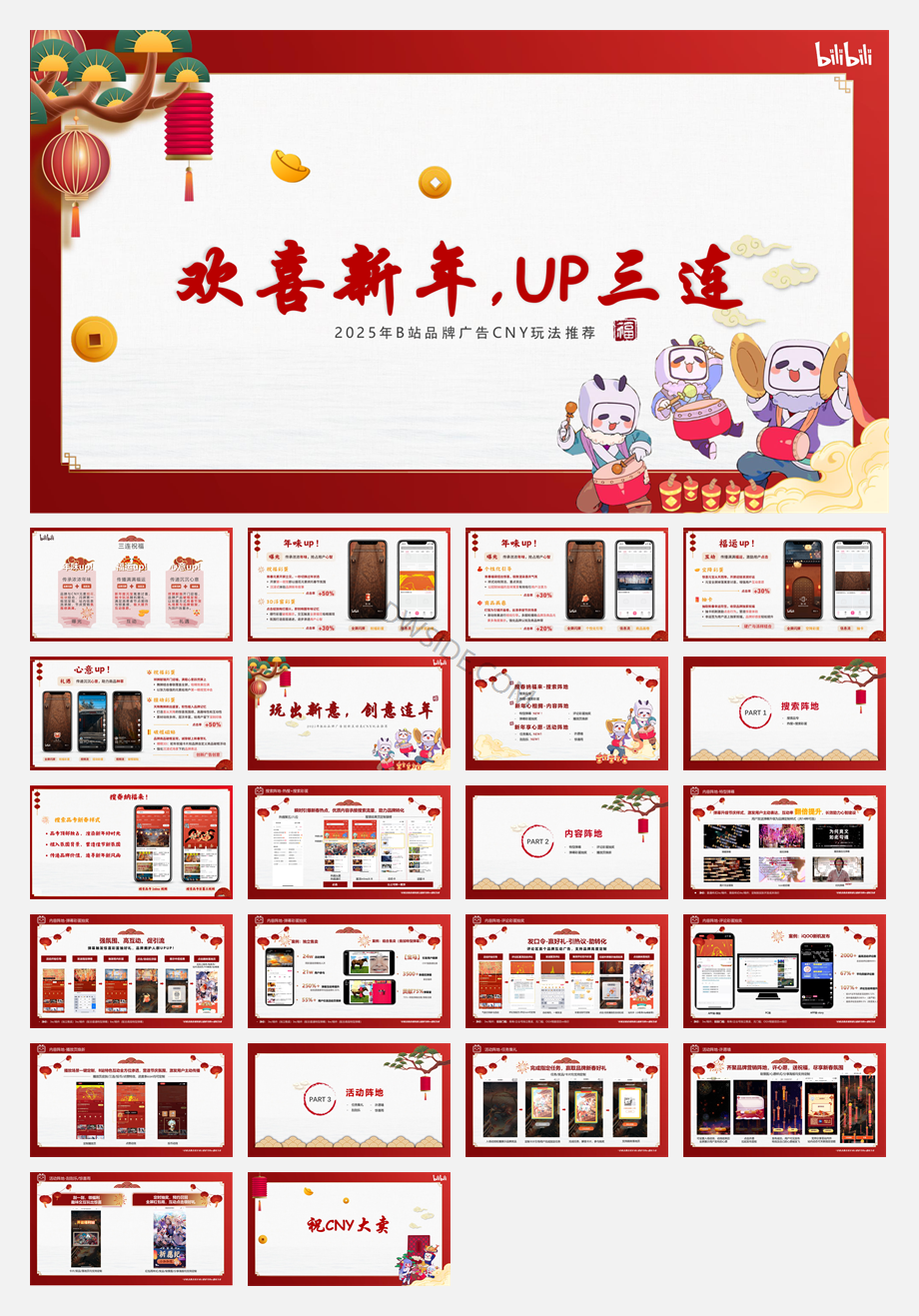 哔哩哔哩品牌广告CNY玩法推荐.pdf