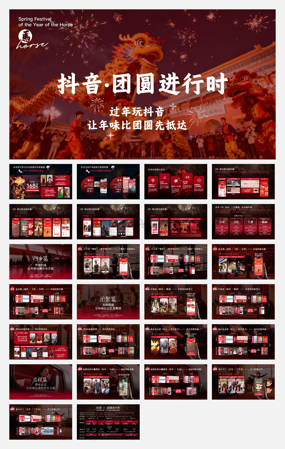 抖音2026CNY团圆进行时.pdf