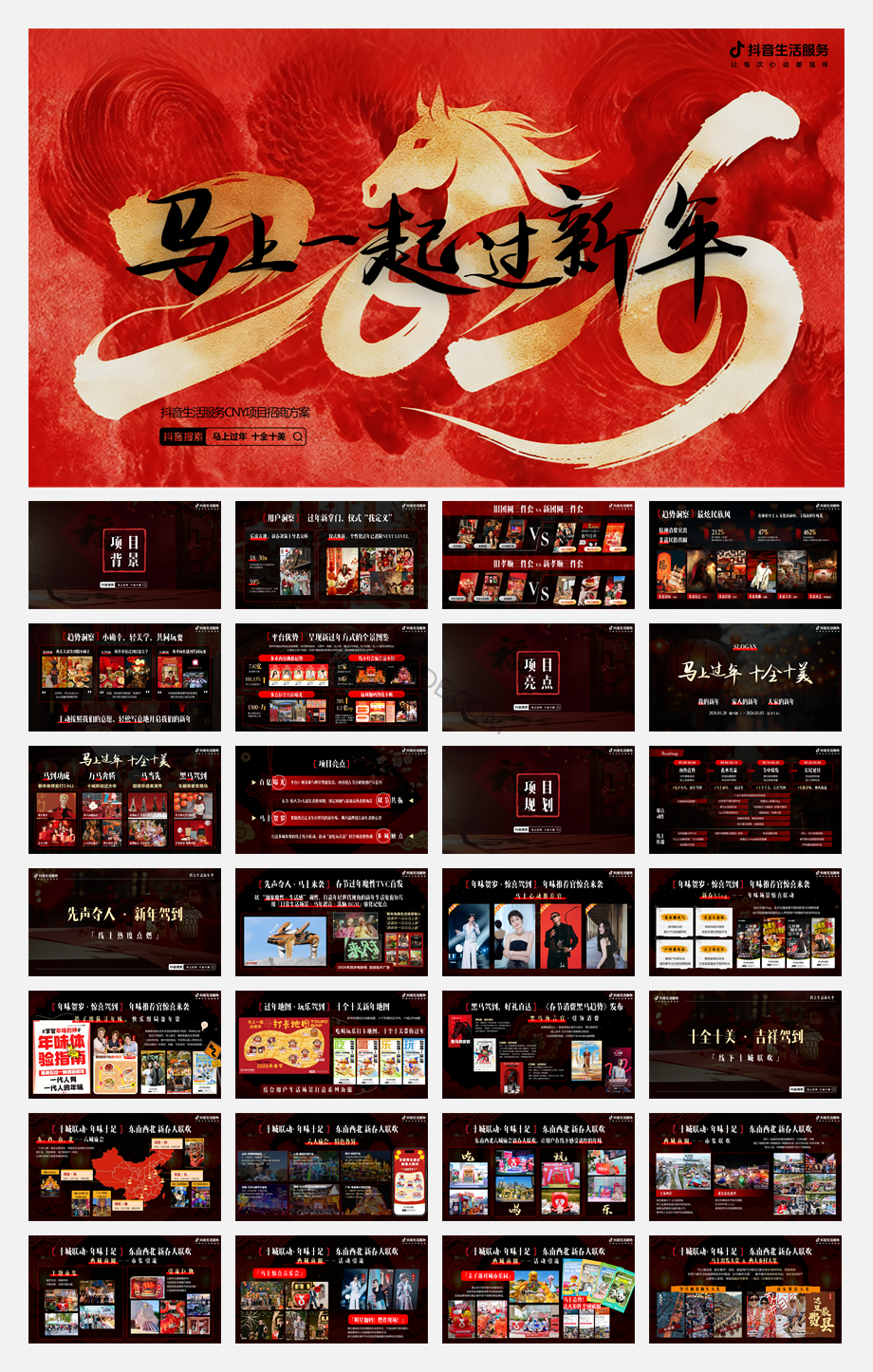抖音生活服务S级项目抖音新年季2026CNY招商方案 -1124.pptx