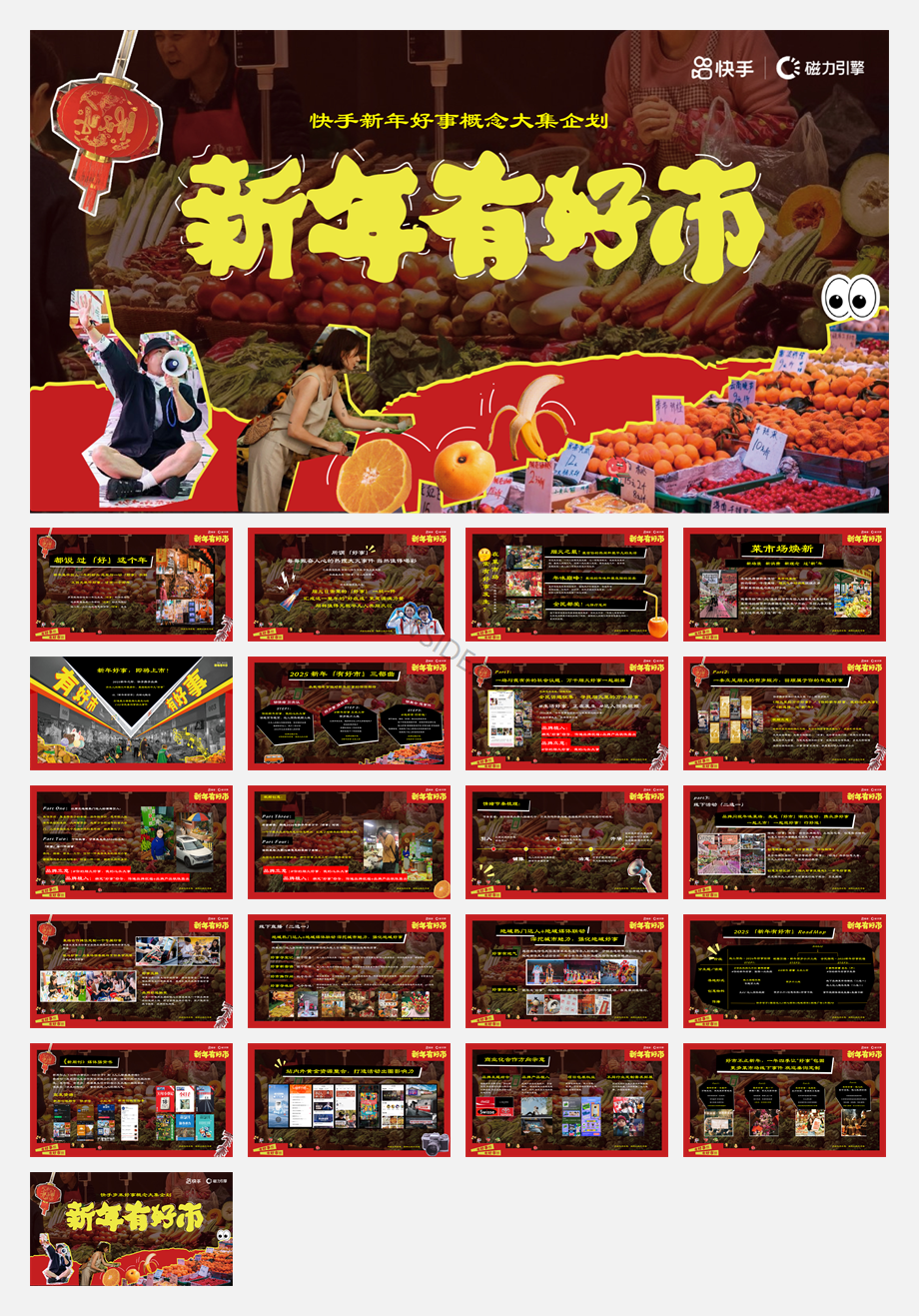 快手《新年有好市》招商项目方案.pdf