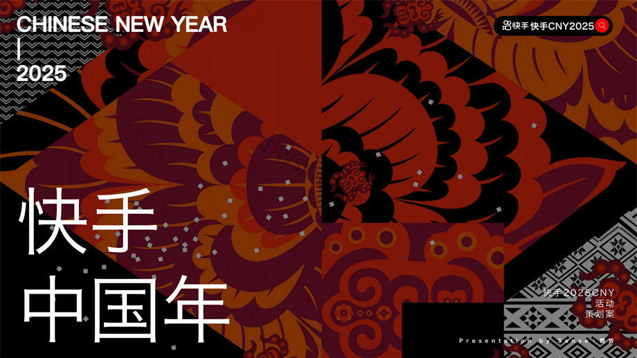 快手2025CNY《寨子里的歌晚》招商项目方案.pdf