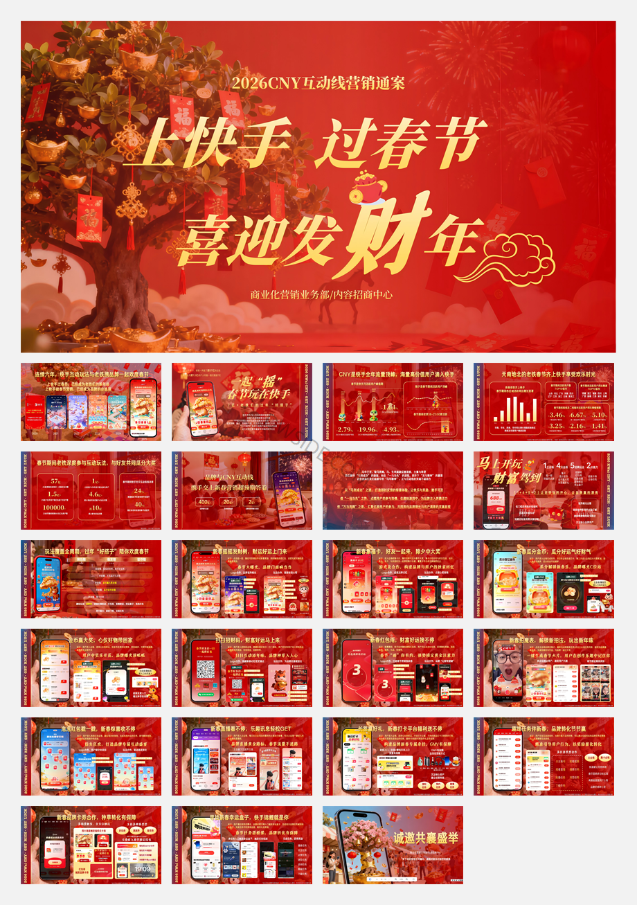 快手2026CNY互动线营销通案.pdf