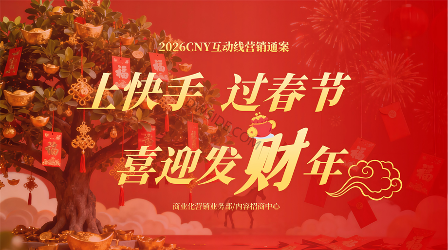 快手2026CNY互动线营销通案.pdf