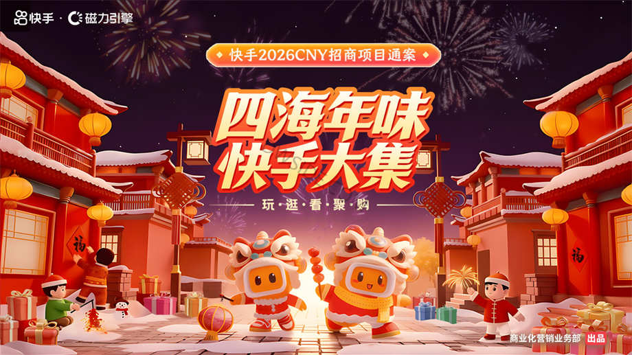 快手2026CNY招商项目通案V1-1112.pdf