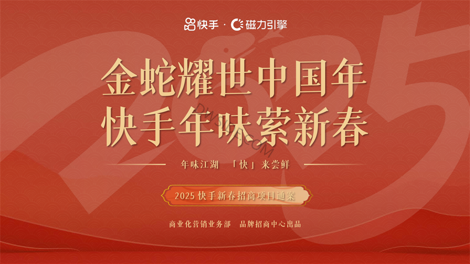 快手磁力引擎2025CNY招商通案.pdf