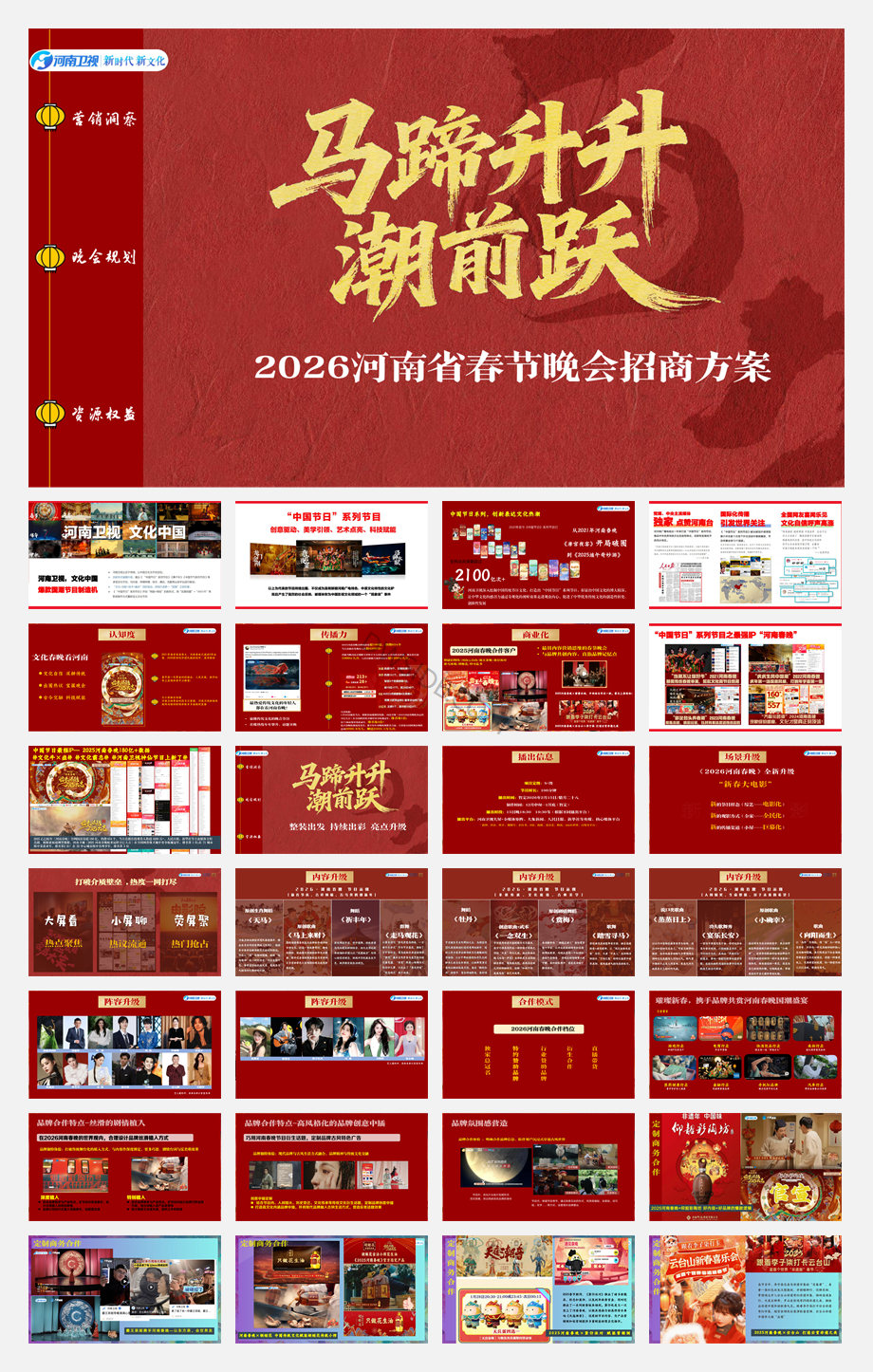 马蹄升升潮前跃—2026河南春晚商务方案.pdf